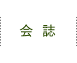 会誌