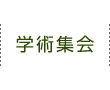 学術集会