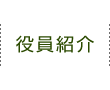 役員紹介