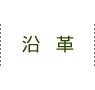 沿革