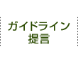 ガイドライン・提言