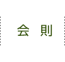 会則