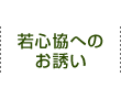 若心協へのお誘い