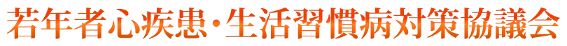 若年者心疾患・生活習慣病対策協議会